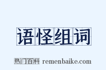 语怪组词是什么意思的图片